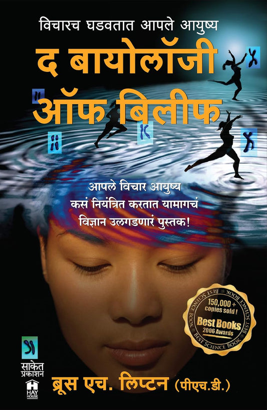 The Biology of Belief Marathi द बायोलॉजी ऑफ बिलिफ  By Bruce H Lipton Shubhangi Ranade-Bindu · डॉ. ब्रुस एच. लिप्टन शुभांगी रानडे बिंदू
