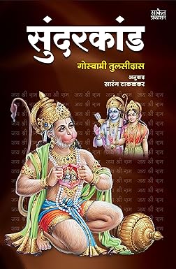 Sundarkand By Goswami Tulsidas Saranga Takalakar