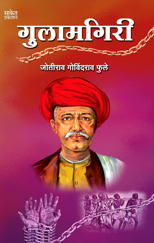 Gulamgiri गुलामगिरी By Mahatma Jyotiba Phule महात्मा ज्योतिबा फुले