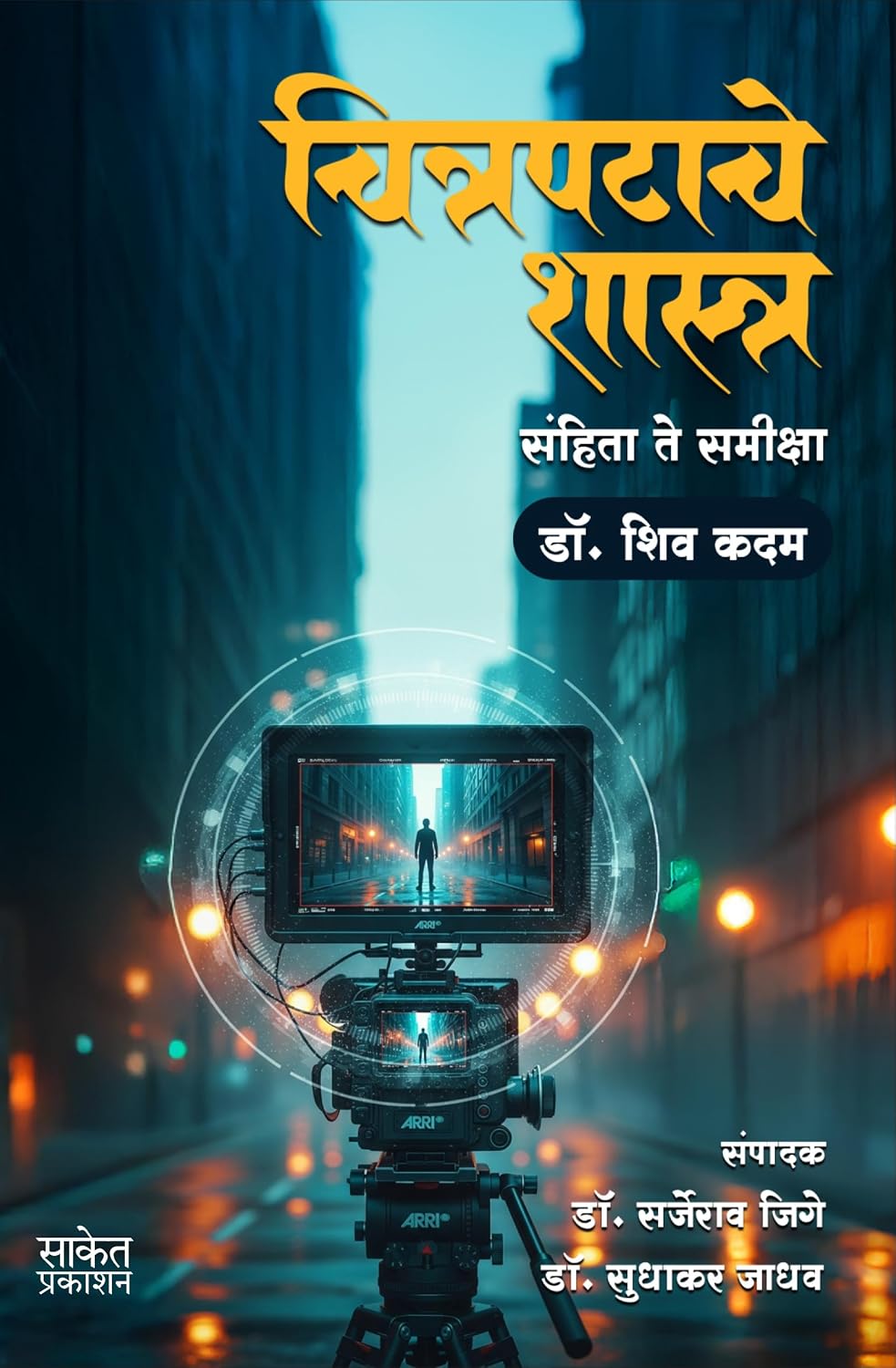 Chitrapatache Shastra चित्रपटाचे शास्त्र By Shiv Kadam शिव कदम
