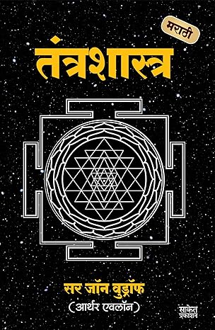Tantra Shastra तंत्र शास्त्र By Sir John Woodroffe  Arthur Avalon सर जॉन वुड्रॉफ आर्थर एवलॉन