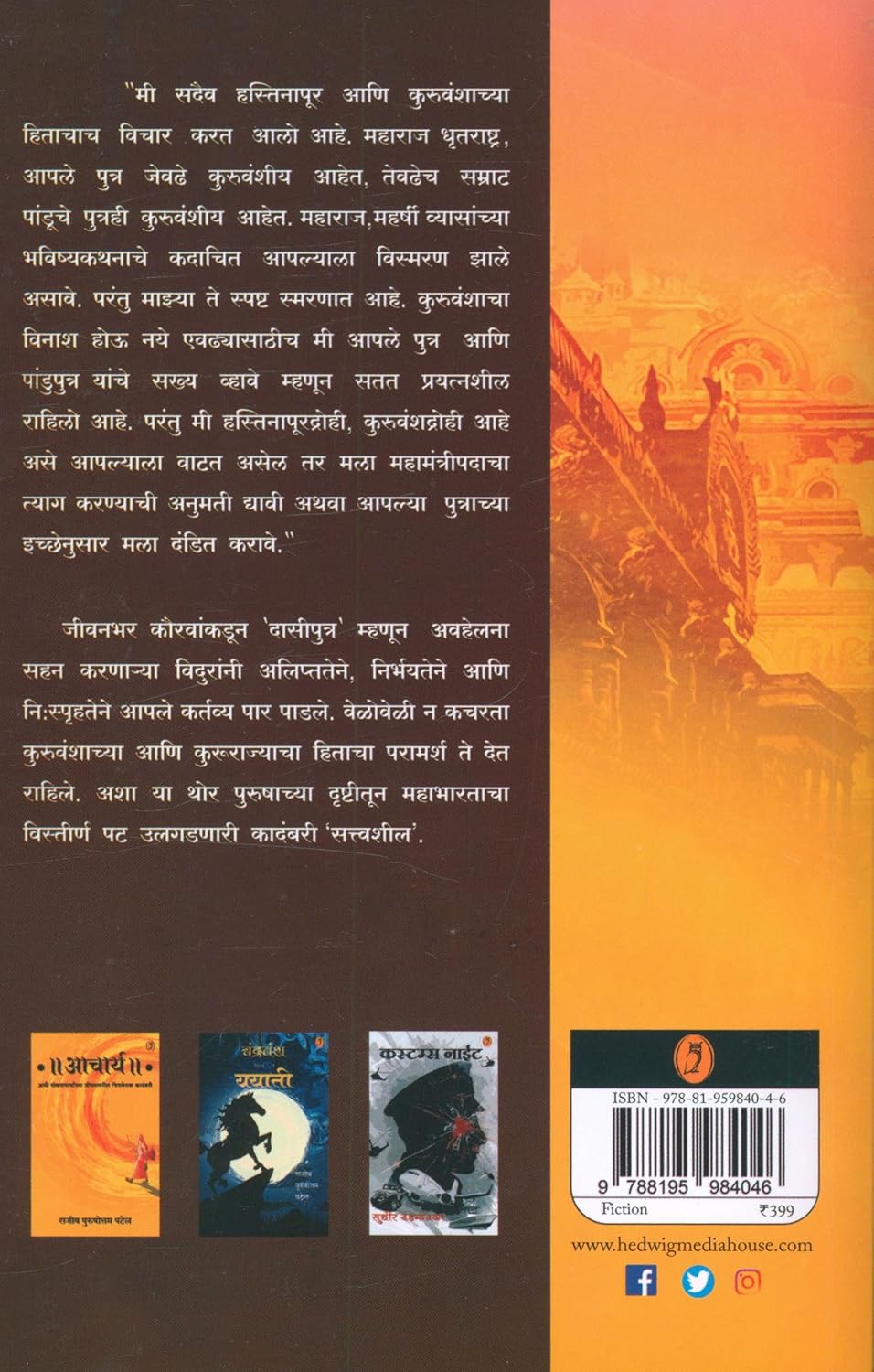 sattwashil - सत्त्वशील By mrinalini sawant मृणालिनी शिवाजी सावंत