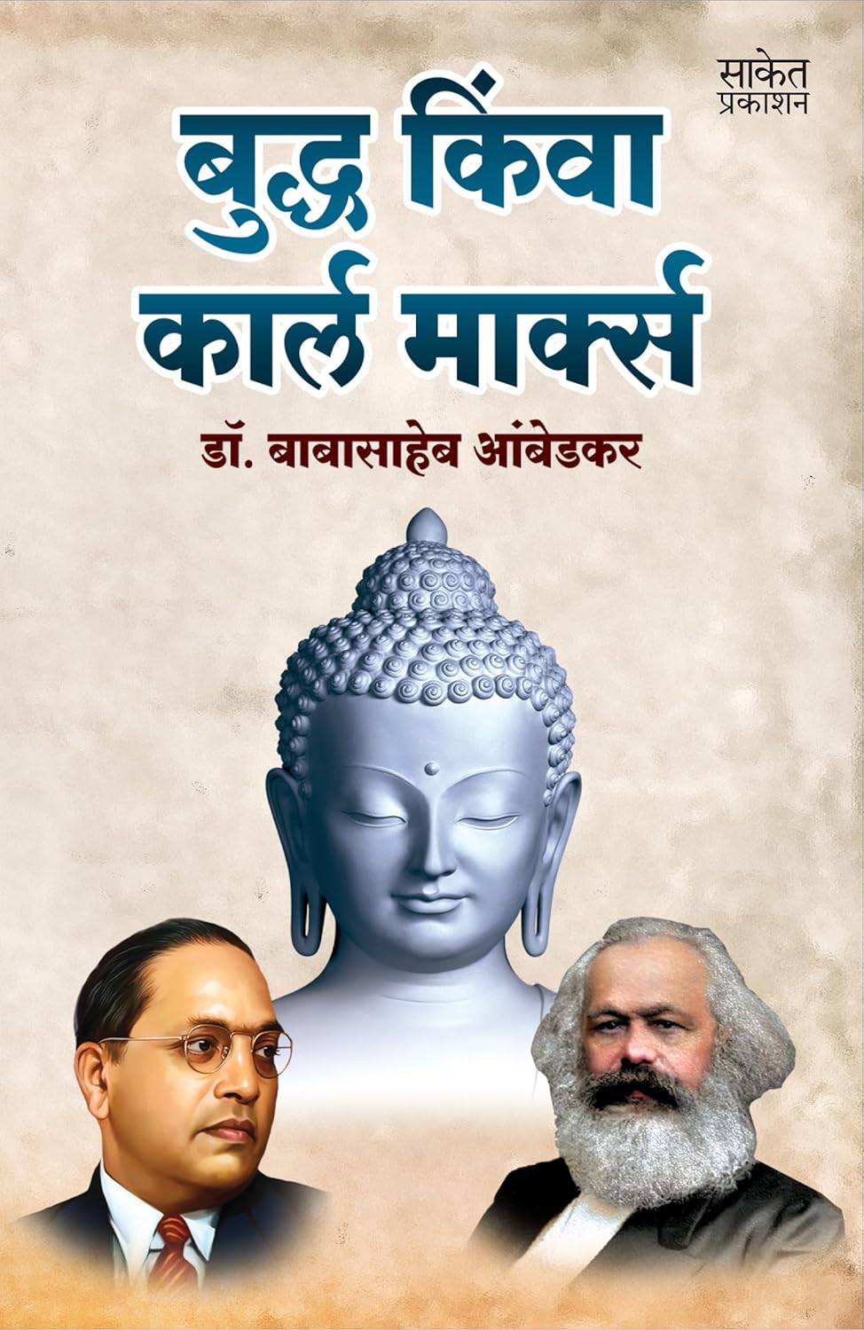 Buddha Or Karl Marx बुद्ध किंवा कार्ल मार्क्स By Dr BR Babasaheb Ambedkar डॉ बाबासाहेब आंबेडकर