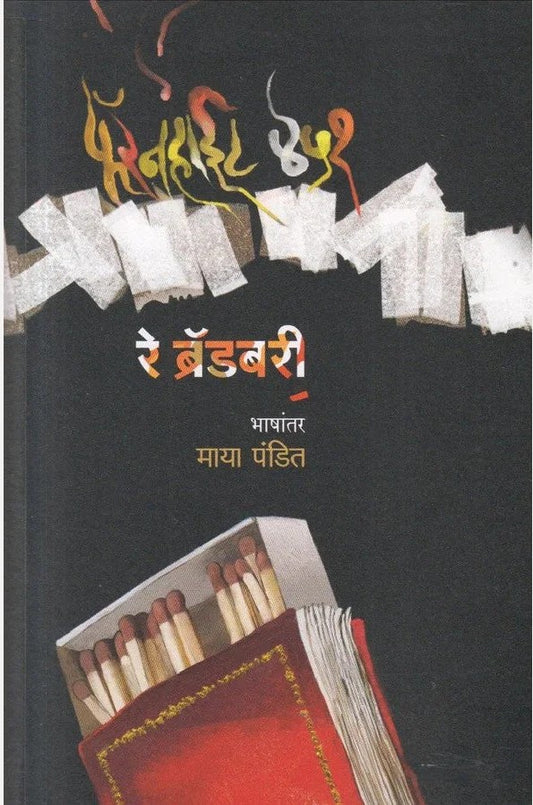 Fahrenheit 451 By Ray Bradbury, Maya Pandit(Translator) (फॅरनहाईट ४५१)