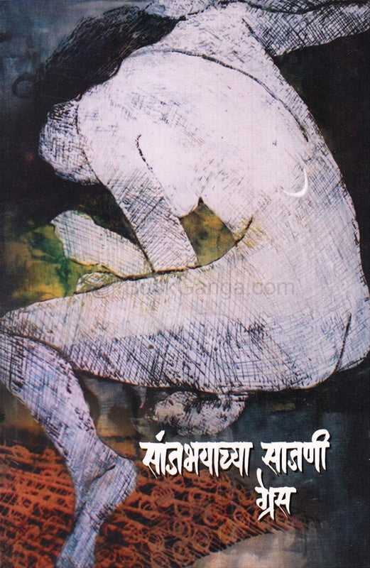 Sanjbhayachya Sajani By Grace