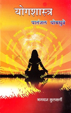 Yogashatra By Bhagavan Kulkarni