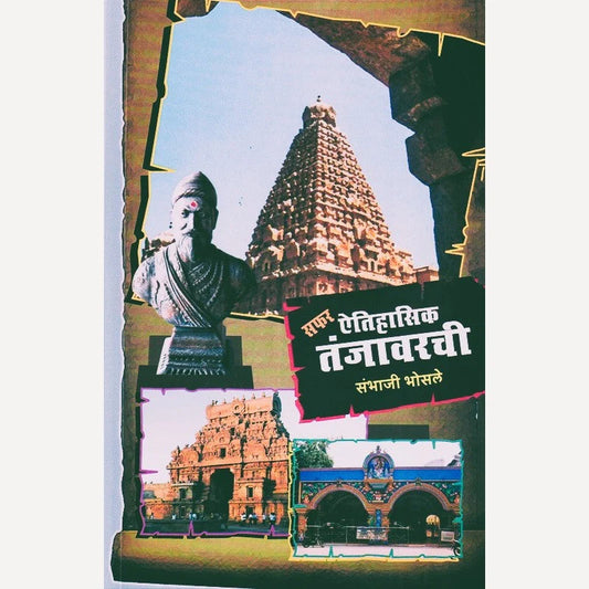 Safar Aitihasik Tanjavarchi By Sambhaji Bhosale (सफर ऐतिहासिक तंजावरची)
