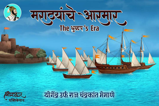 Marathyanche Armar By Raj Memane