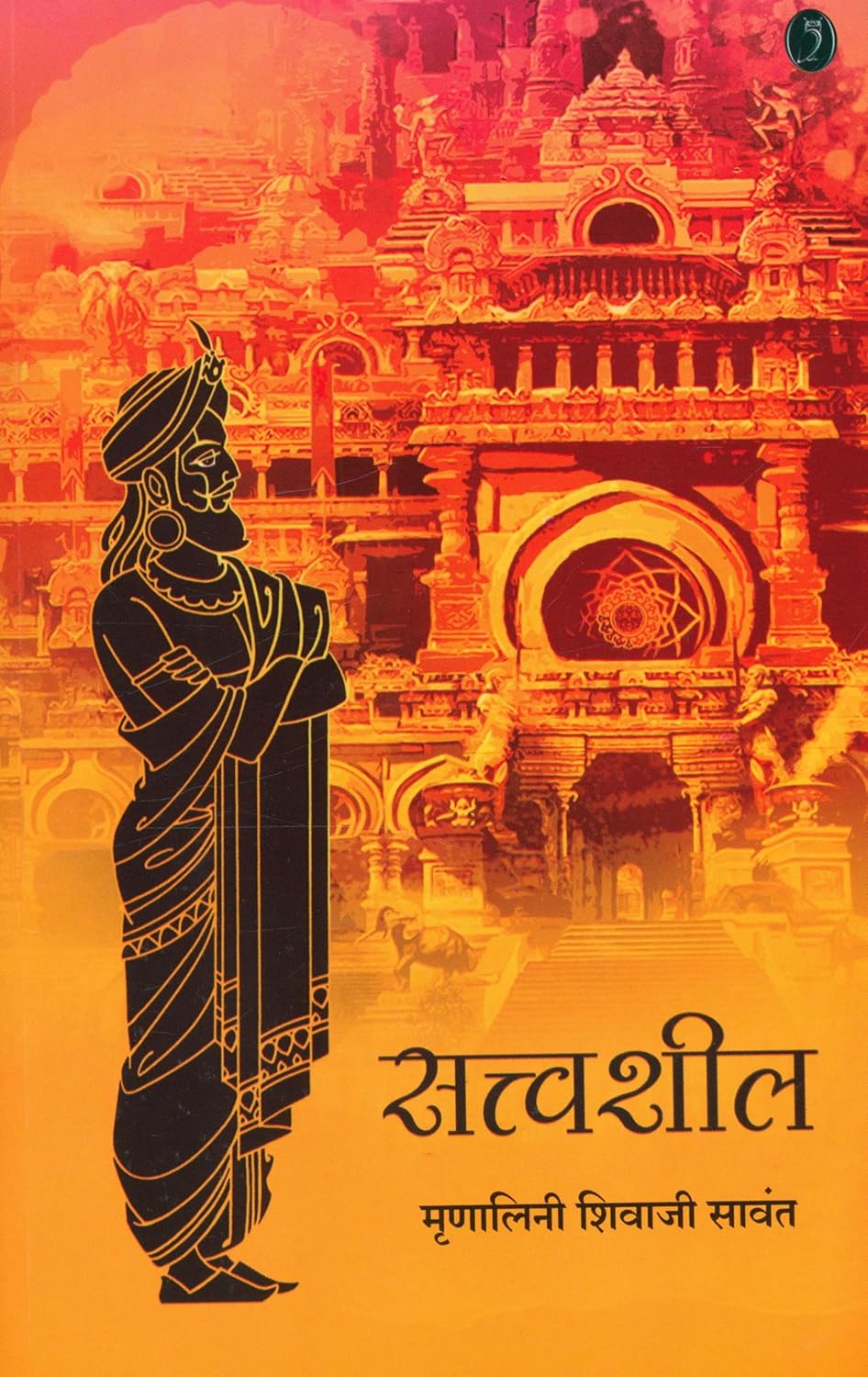 sattwashil - सत्त्वशील By mrinalini sawant मृणालिनी शिवाजी सावंत