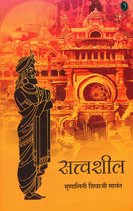 sattwashil - सत्त्वशील By mrinalini sawant मृणालिनी शिवाजी सावंत