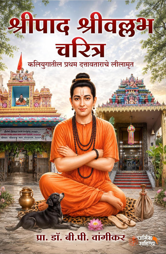Shripad Shrivallabh Charitra श्रीपाद श्रीवल्लभ चरित्र By  Dr. B. P. Wangikar डॉ बी पी वांगेकर