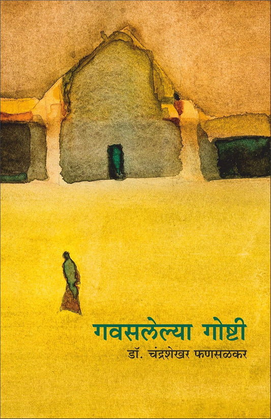 Gavasalelya Goshti | गवसलेल्या गोष्टी By  Dr. Chandrashekhar Phansalkar | डॉ. चंद्रशेखर फणसळकर