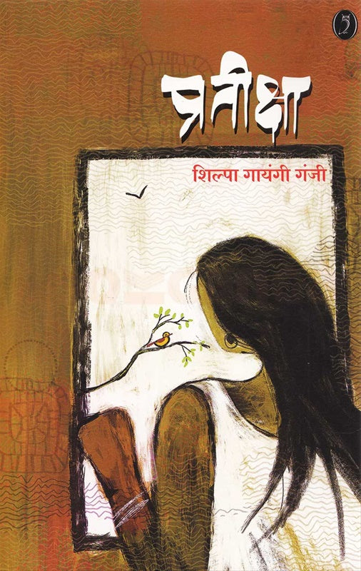 Pratiksha - प्रतीक्षा By shilpa ganji  शिल्पा गायंजी गंजी