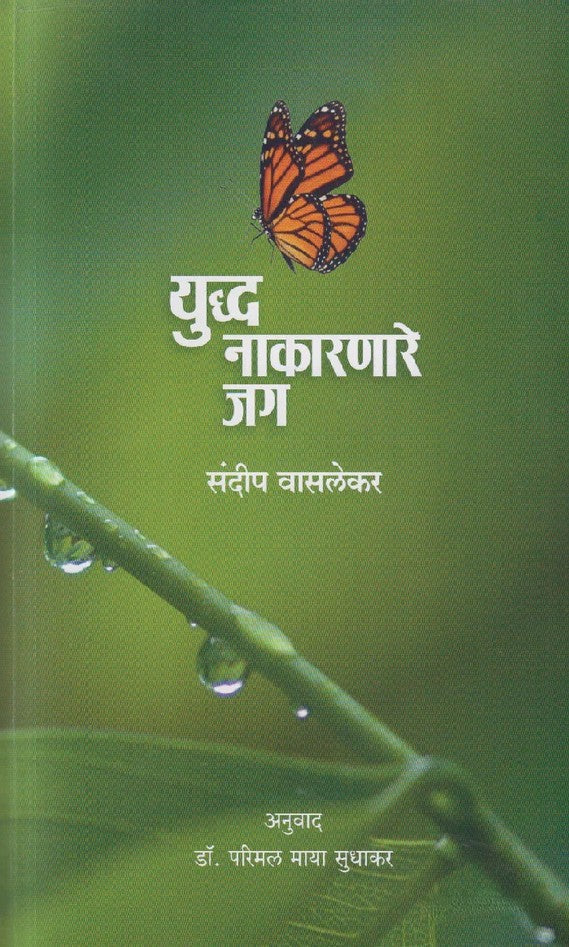 Yudha Nakaranare Jag By Sundeep Waslekar