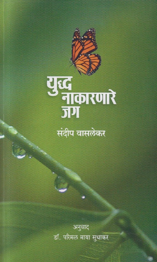 Yudha Nakaranare Jag By Sundeep Waslekar