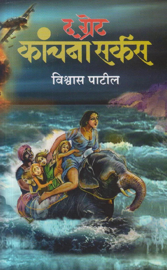 The Great Kanchana Circus By Vishwas Patil