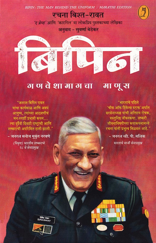 Bipin बिपिन By Rachna Bisht Rawat रचना बिष्ट रावत suvarna bedekar  सुवर्णा बेडेकर