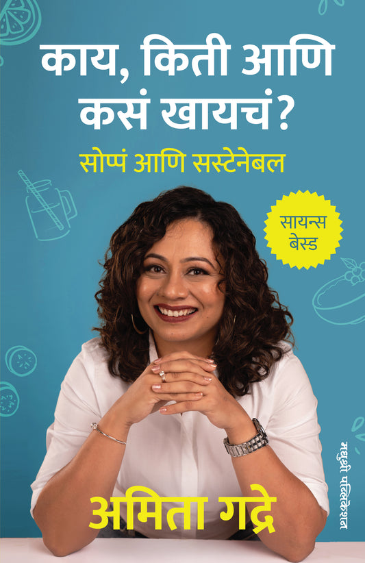 Kaay  Kiti Kas Khayacha By Amita Gadre