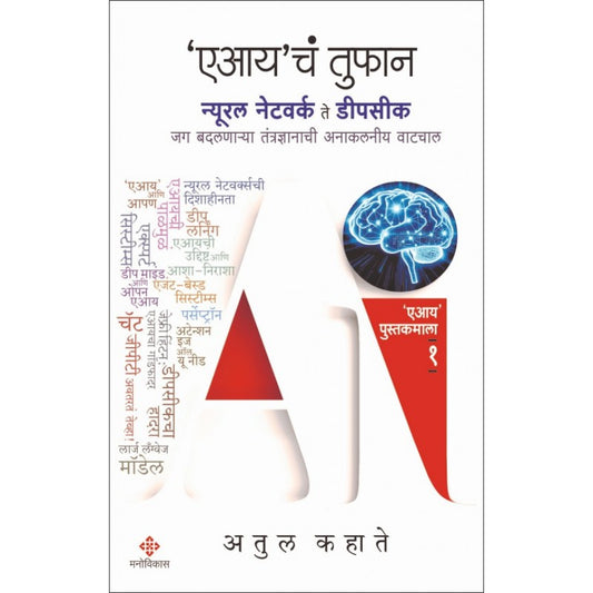 AI cha Tufan By Atul Kahate