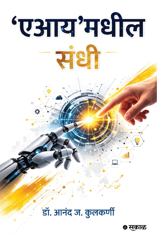 'AI'Madheel Sandhiएआय मधील संधी By Dr. Anand J. Kulkarniडॉ आनंद ज कुलकर्णी