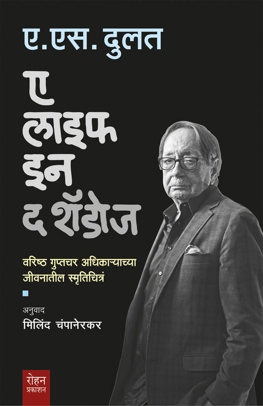 A Life In the Shadow By S S Dulut Milind Champanerkar