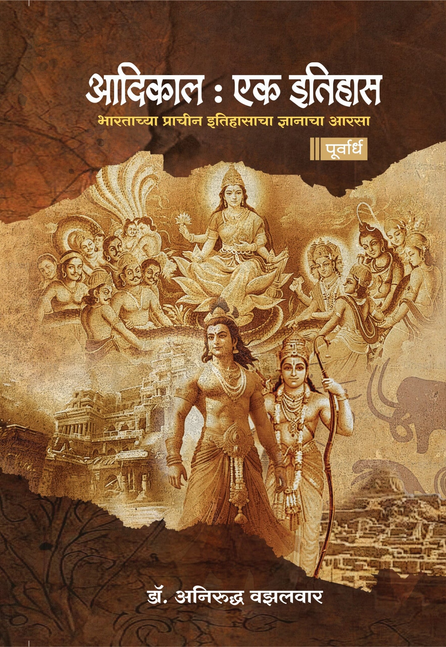 Aadikal : Ek Itihas Purvardha  By Anirudha Vazalwar