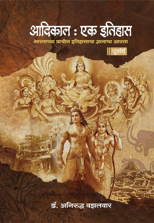Aadikal : Ek Itihas Purvardha  By Anirudha Vazalwar