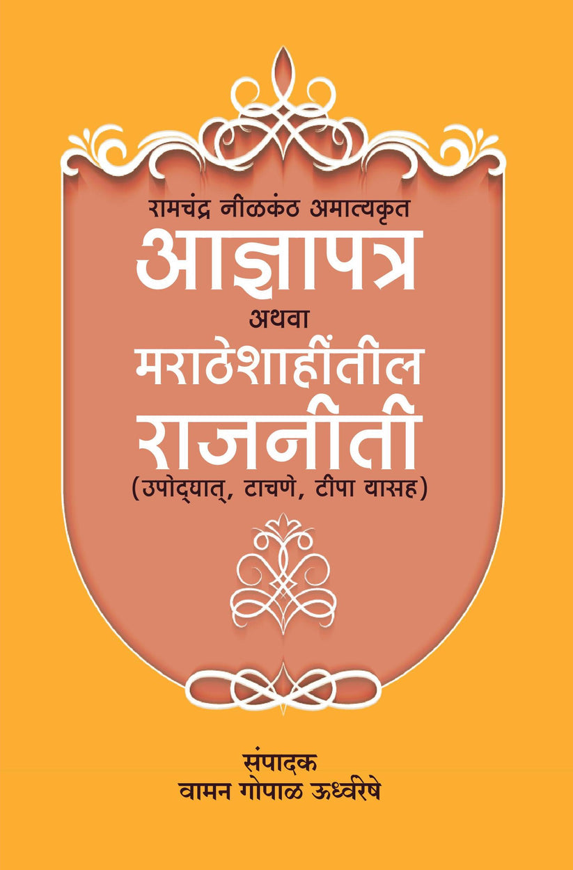 ADNYAPATRA ATHAVA MARATHESHAHITIL RAJNITI By Vaman Gopal Udhwareshe