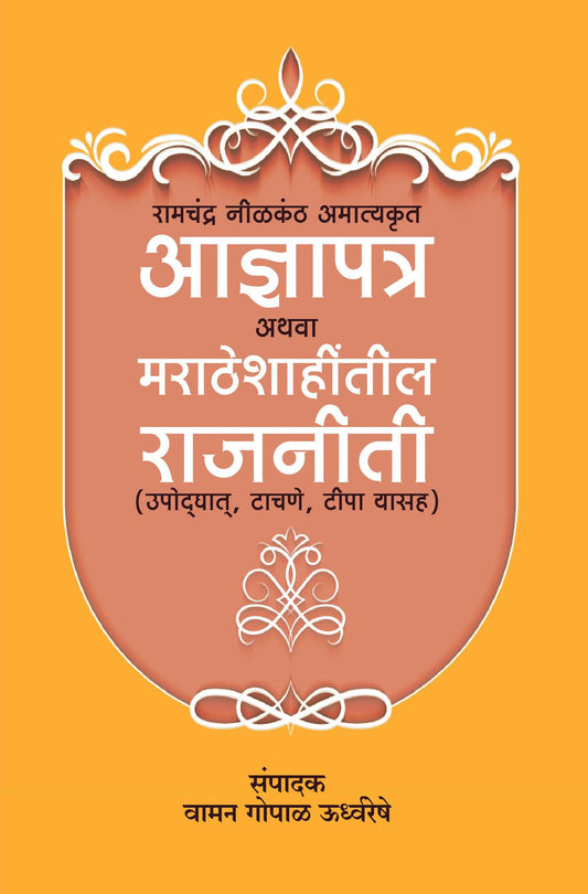 ADNYAPATRA ATHAVA MARATHESHAHITIL RAJNITI By Vaman Gopal Udhwareshe