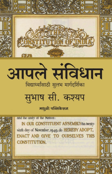 Aaple sanvidhan By Subhash C Kashyap