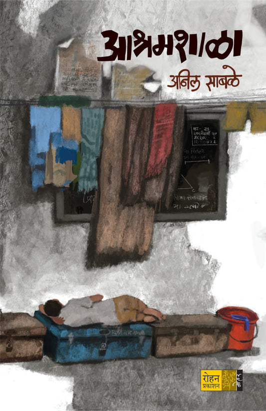 Ashramshala आश्रमशाळा By Anil Sabale अनिल साबळे