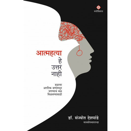Aatmahatya He Uttar Nahi By Dr. Sanjyot Deshpande