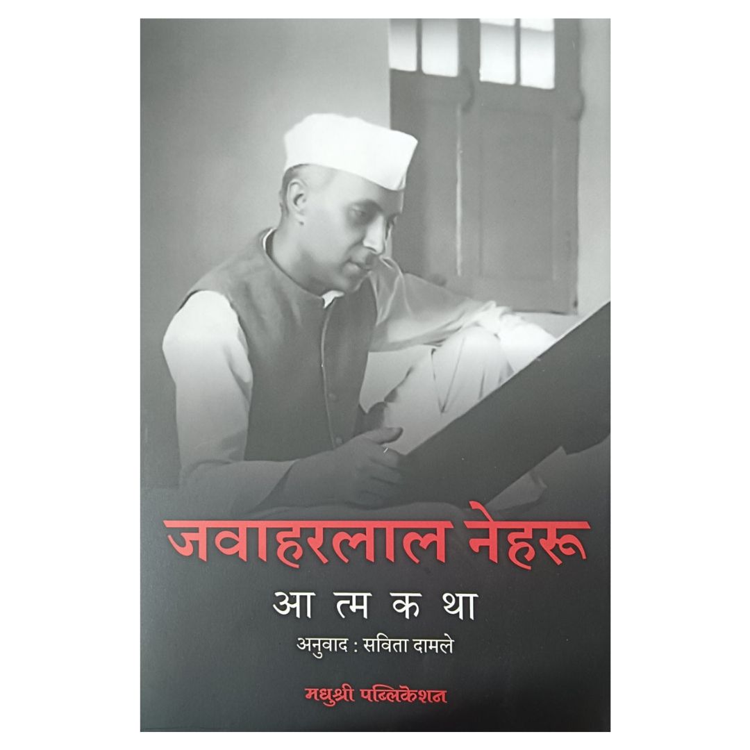 Aatmakatha Jawaharlal Nehru By Savita Damale