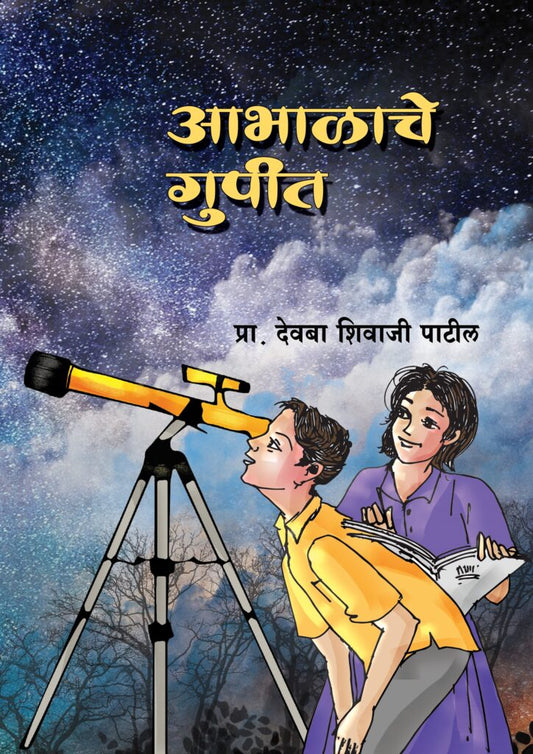 Abhalache Gupit By Prof. Devba Patil