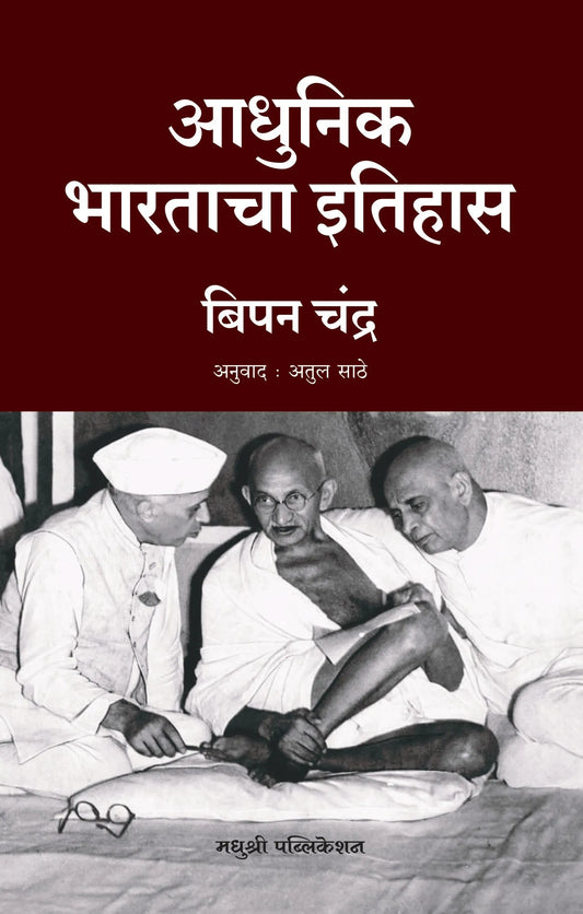 Adhunik Bharatacha Itihas आधुनिक भारताचा इतिहास By Bipan Chandra बिपन चंद्र