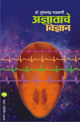 ADNYATACHE VIDNYAN by SURESHCHANDRA NADKARNI