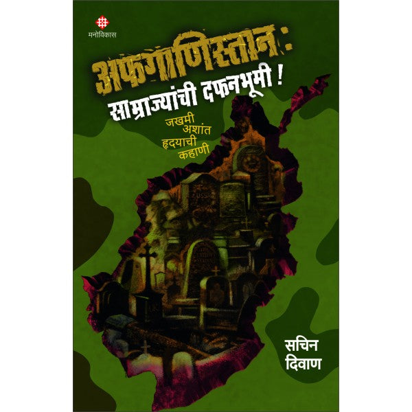 Afganistan Samrajyanchi Dafanbhum By  Sachin Diwan