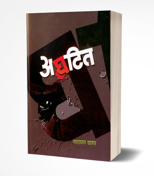 Aghatit By Narayan Dharap