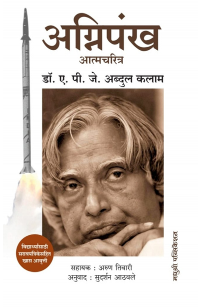 Agnipankh अग्निपंख By Dr A P J Abdul Kalam डॉ. ए. पी. जे. अब्दुल कलाम