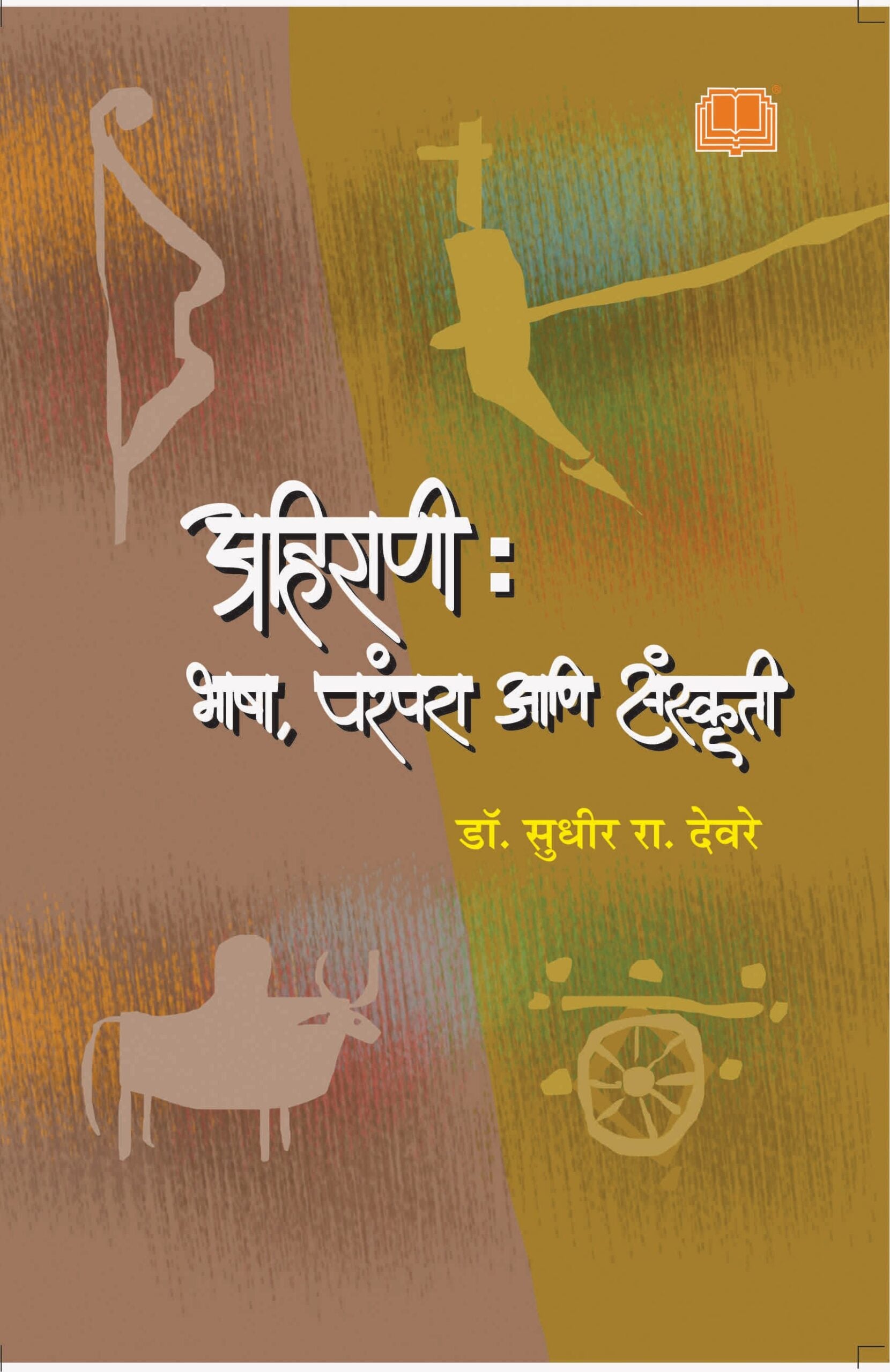 Ahirani bhasham parampara aani sanskruti By Dr. Sudhir Deore – Ganam