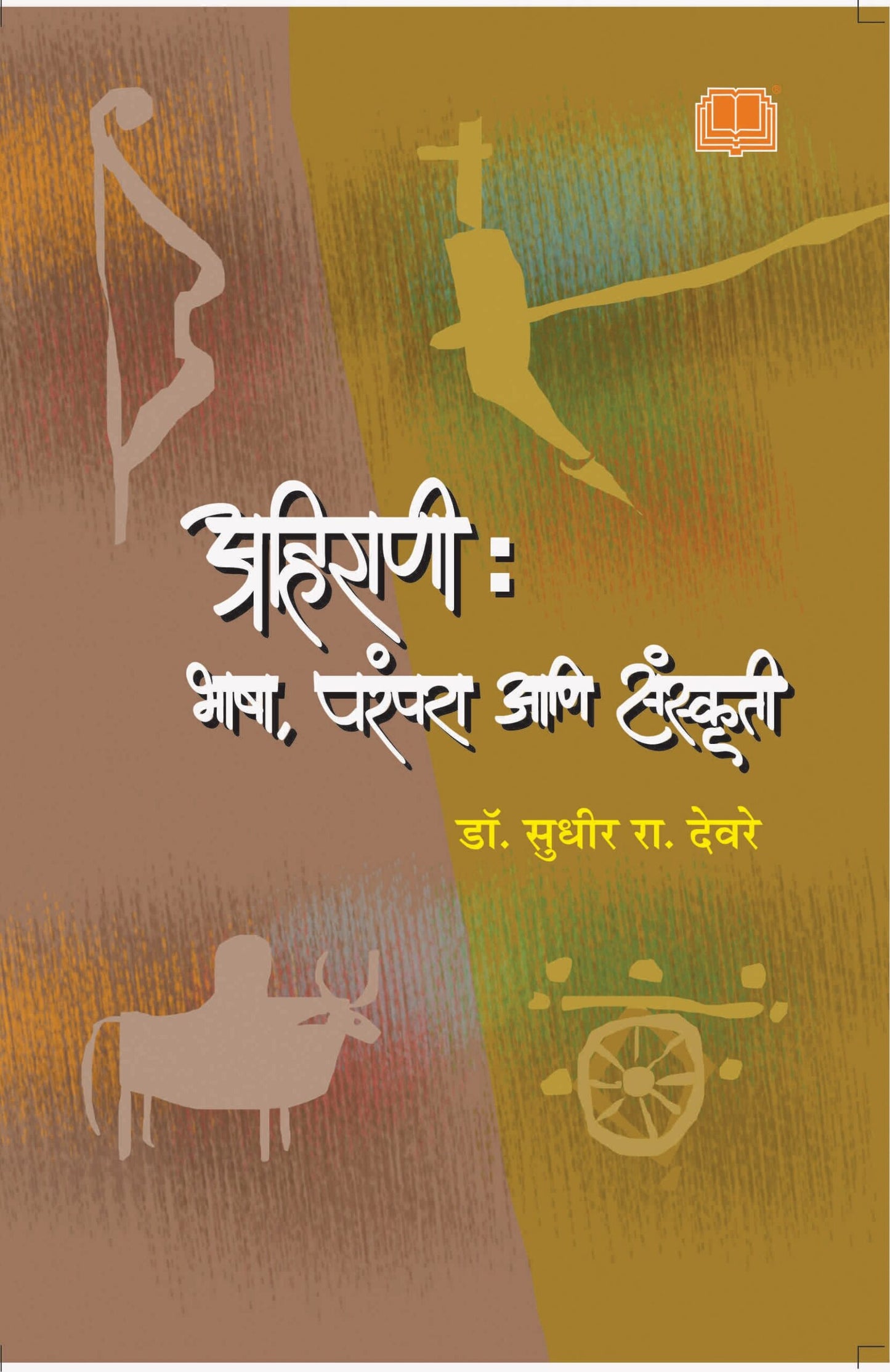 Ahirani bhasham parampara aani sanskruti By Dr. Sudhir Deore