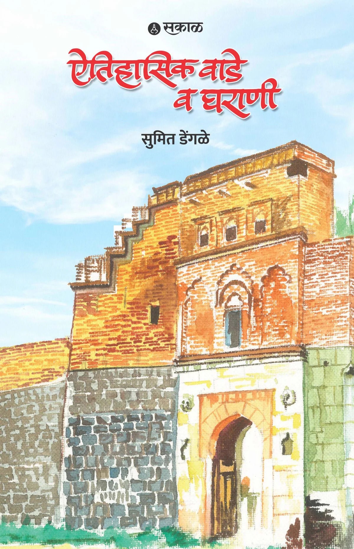 Aitihasik Wade Ani Gharane By  Sumit Dengale