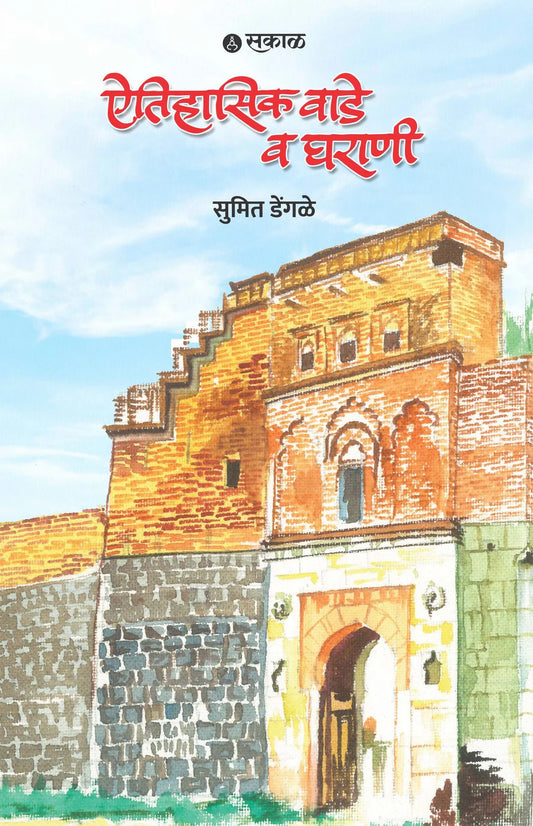 Aitihasik Wade Ani Gharane By  Sumit Dengale