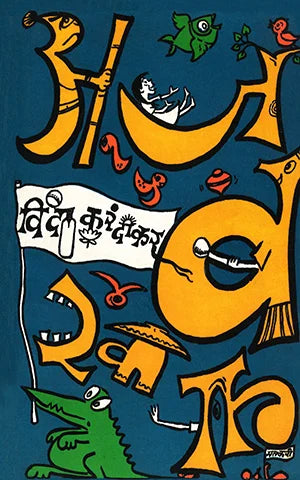 Aјabkhana अजबखाना By Vinda Karandikarविंदा करंदीकर