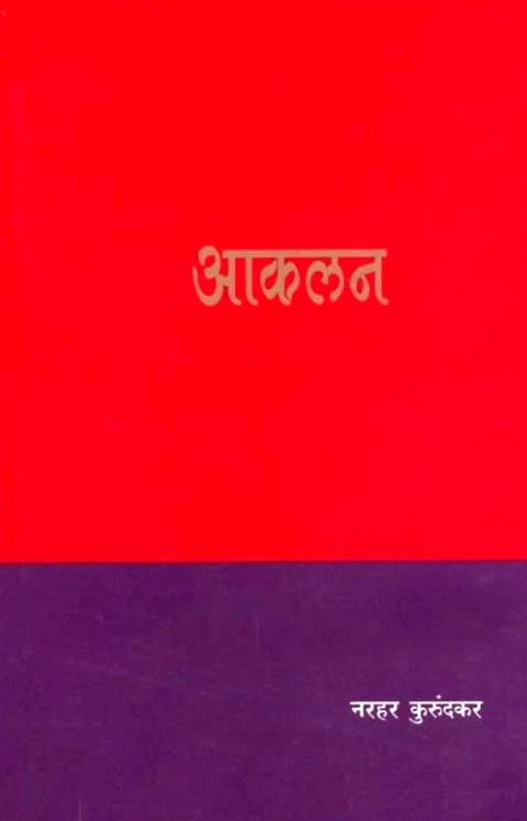 Akalan आकलन By Narhar Kurundkar नरहर कुरुंदकर