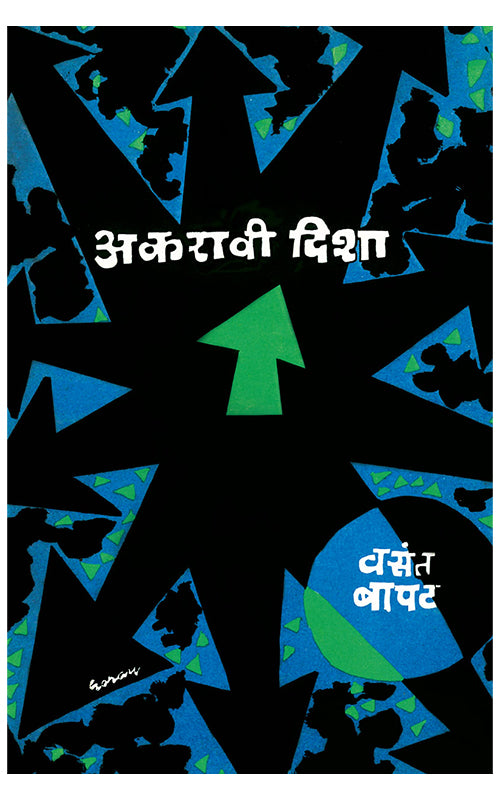 Akravi Disha By Vasant Bapat