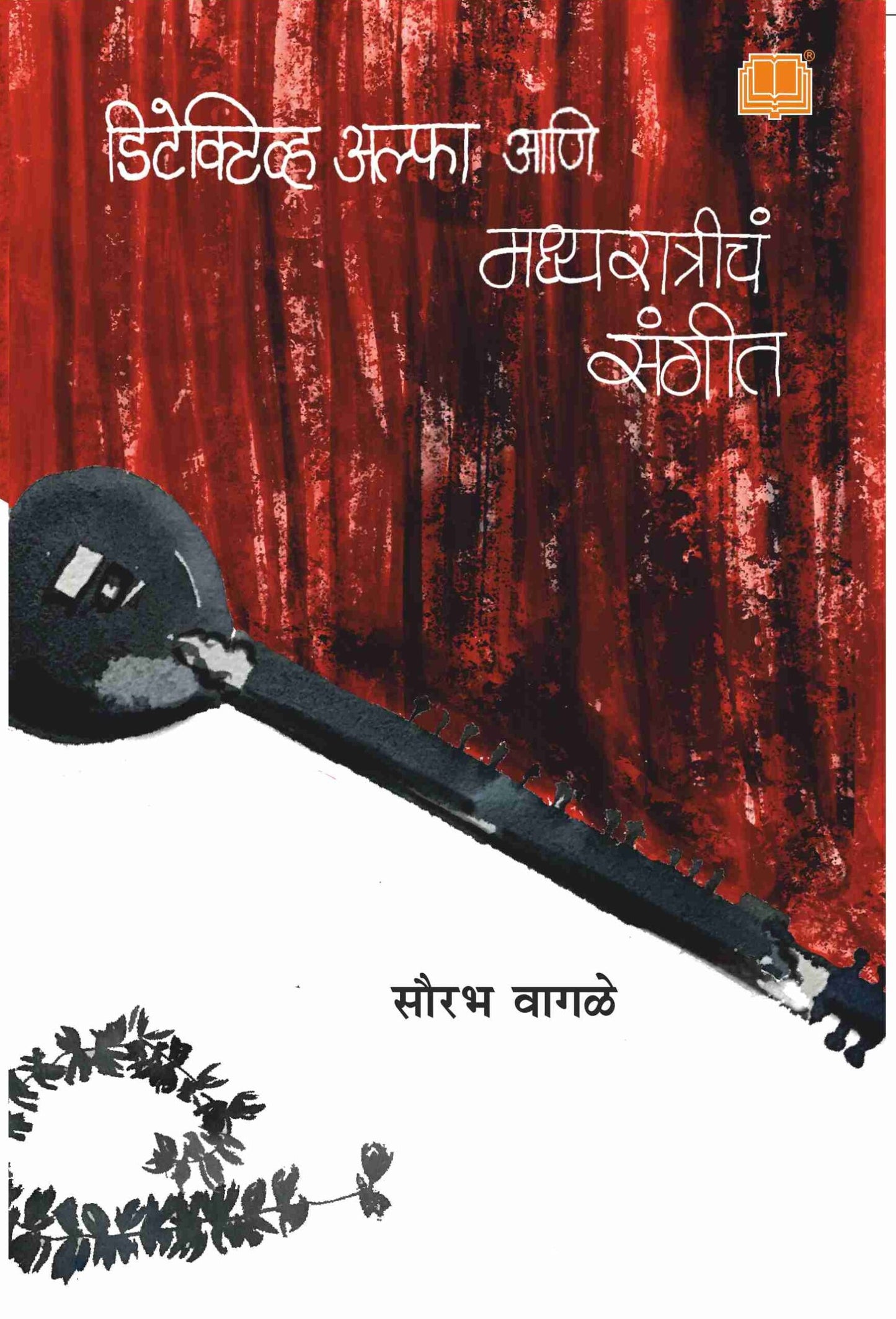 Detective Alpha ani Madhyaratriche Sangeet By Sourabh Wagle