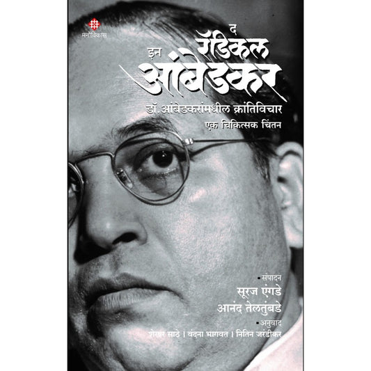 The Radical In Ambedkar द रॅडिकल इन आंबेडकर  By Suraj Yengde  Anand Teltumbde सुरज एंगडे  आनंद तेलबुंडे