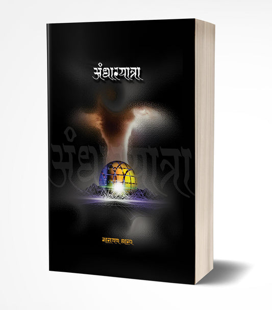 Andharyatra By Narayan Dharap