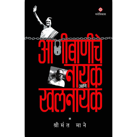 Aanibaniche Nayak Aani Khalnayak आणीबाणीची नायक आणि खलनायक  By Shrimant Mane श्रीमंत माने